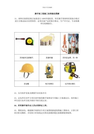 脚手架工程施工标准做法图解