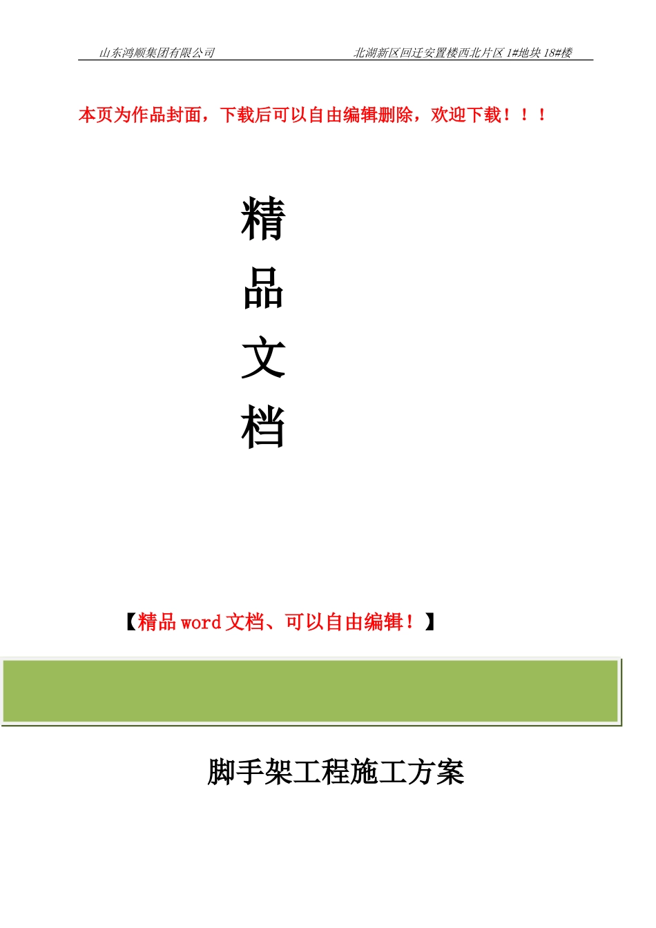 脚手架工程施工方案18#_第1页