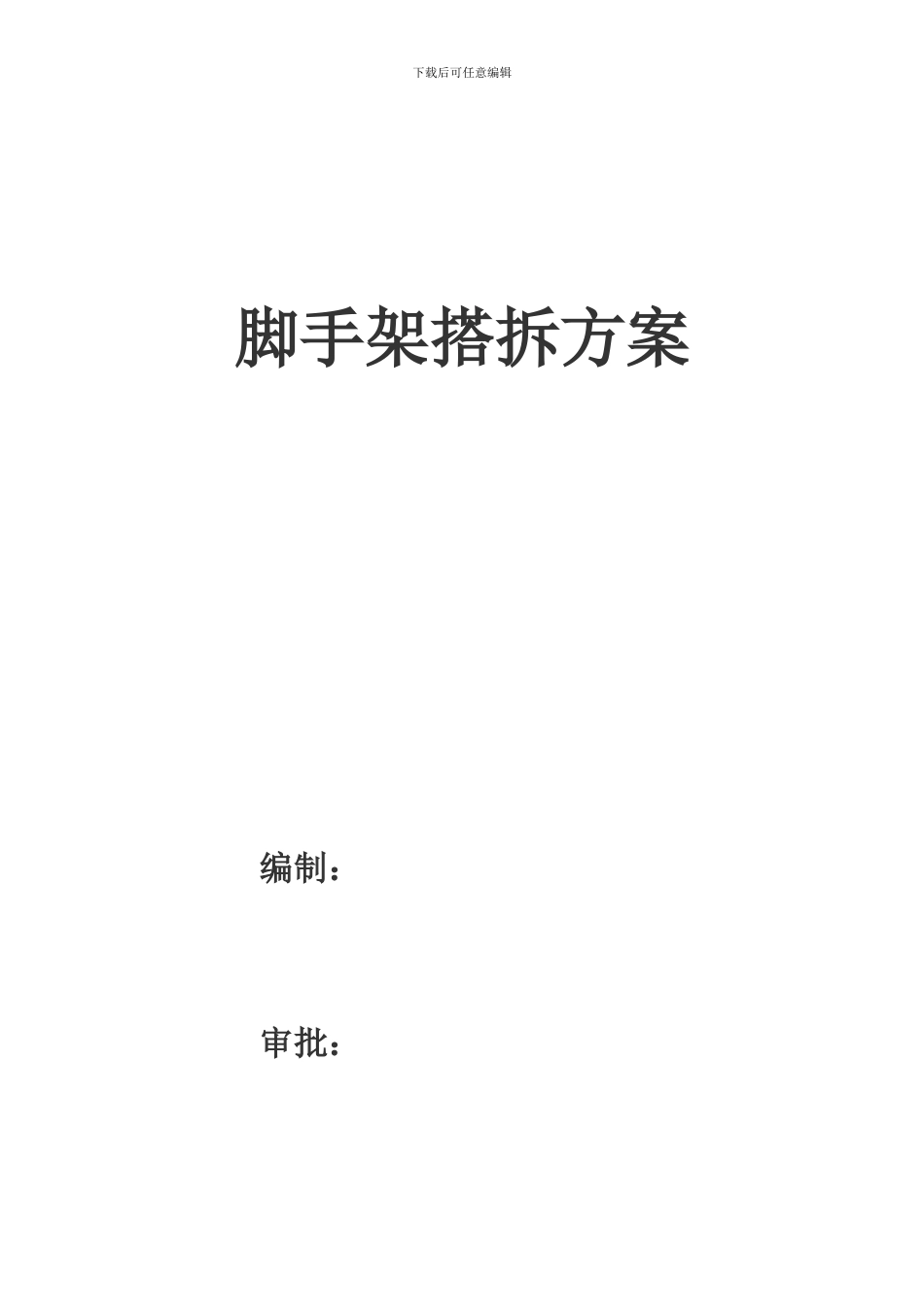 脚手架搭拆施工方案_第1页
