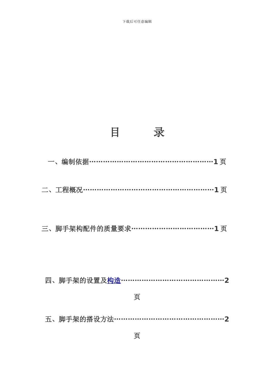 脚手架搭拆施工方案_第2页