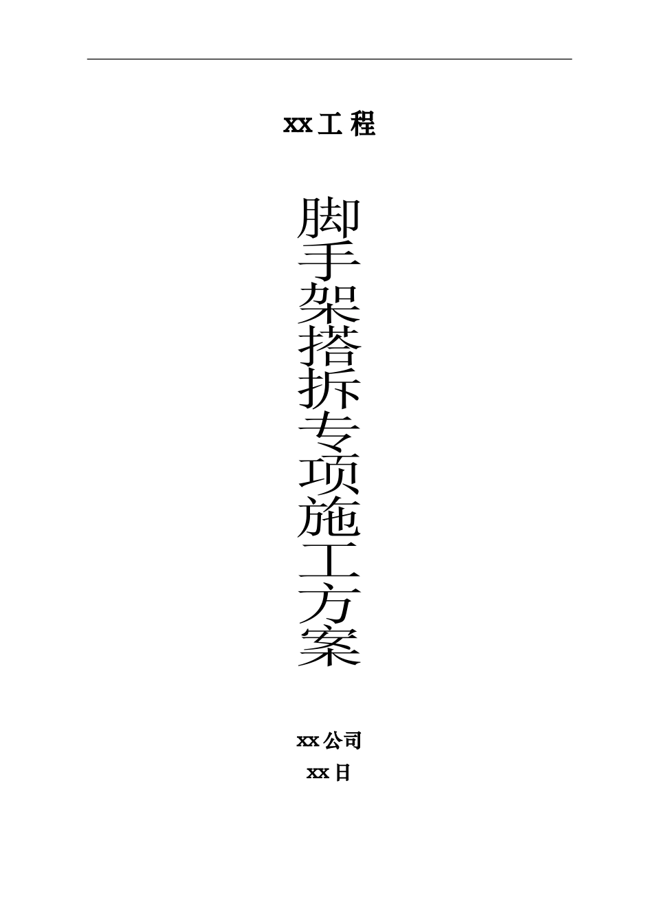 脚手架搭拆专项施工方案_第1页