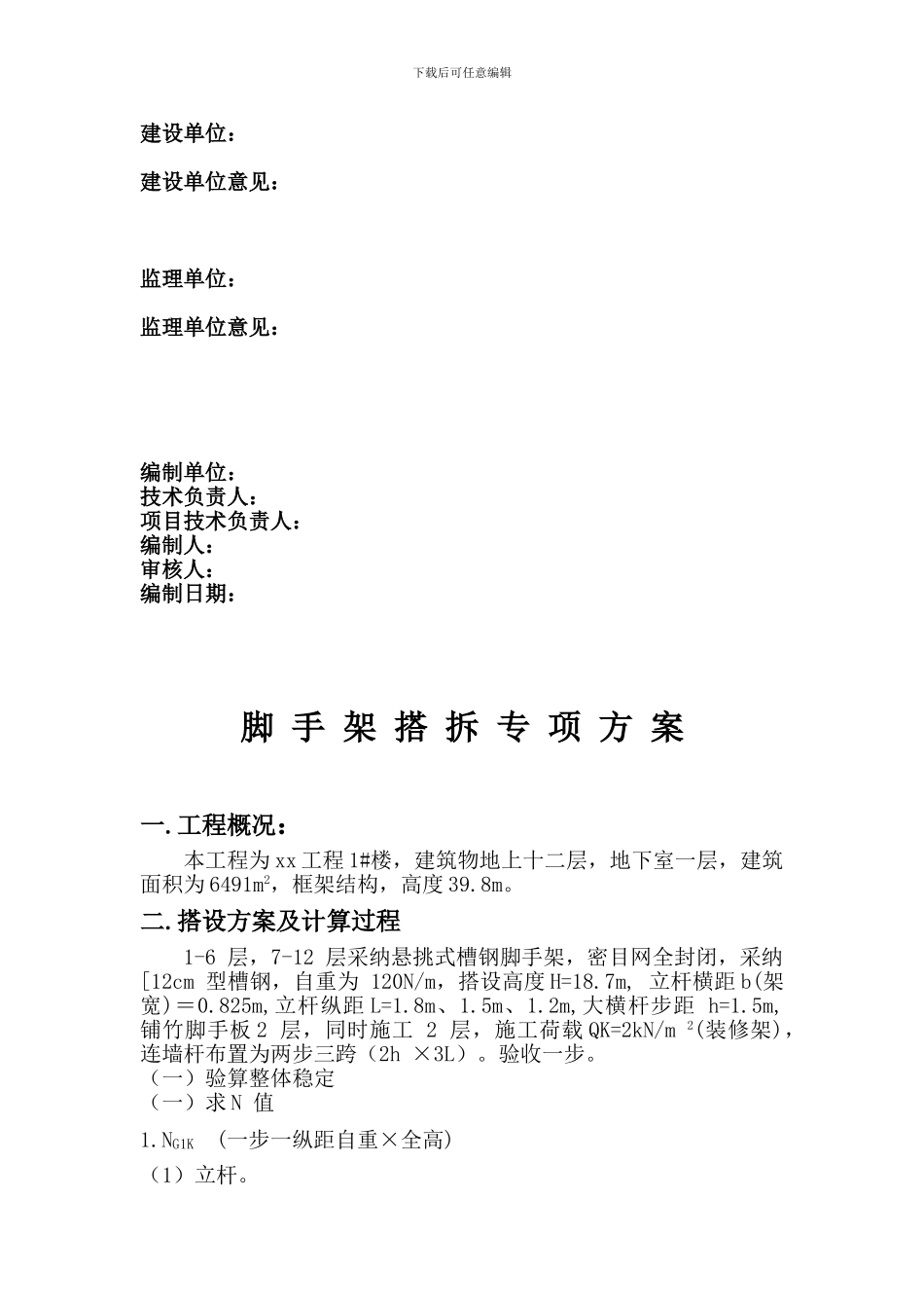 脚手架搭拆专项施工方案_第2页