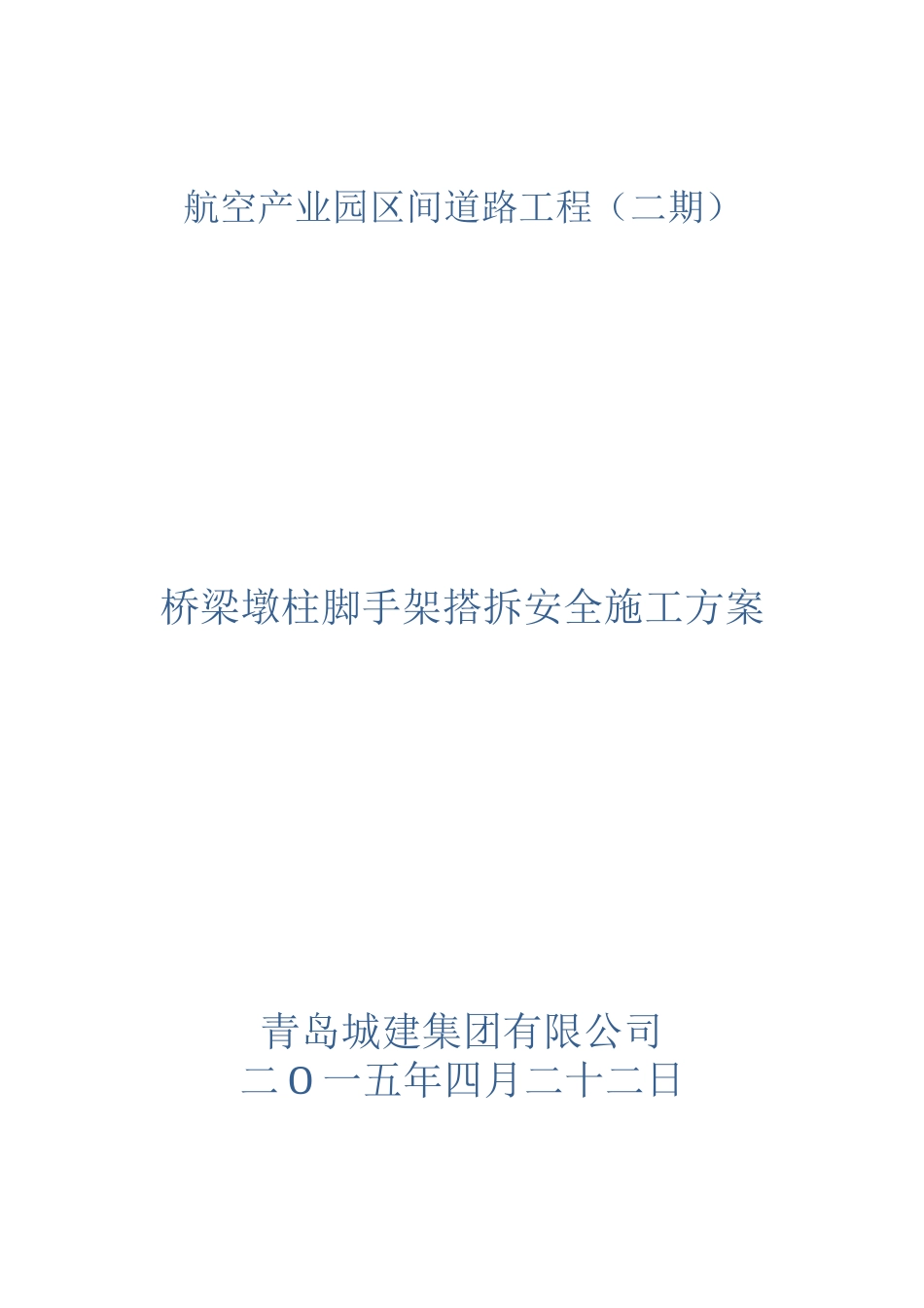 脚手架搭拆专项安全施工方案_第1页