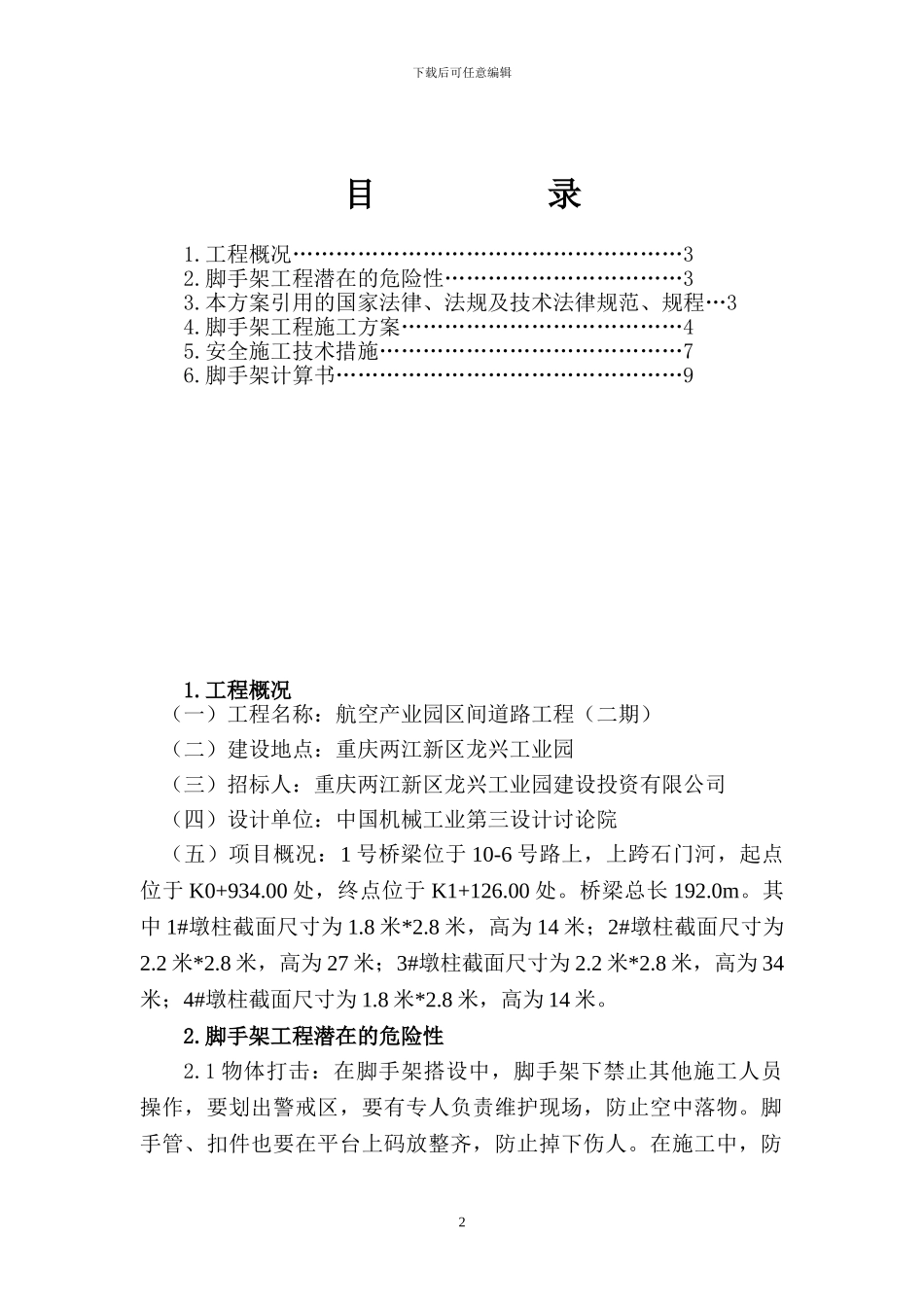 脚手架搭拆专项安全施工方案_第2页