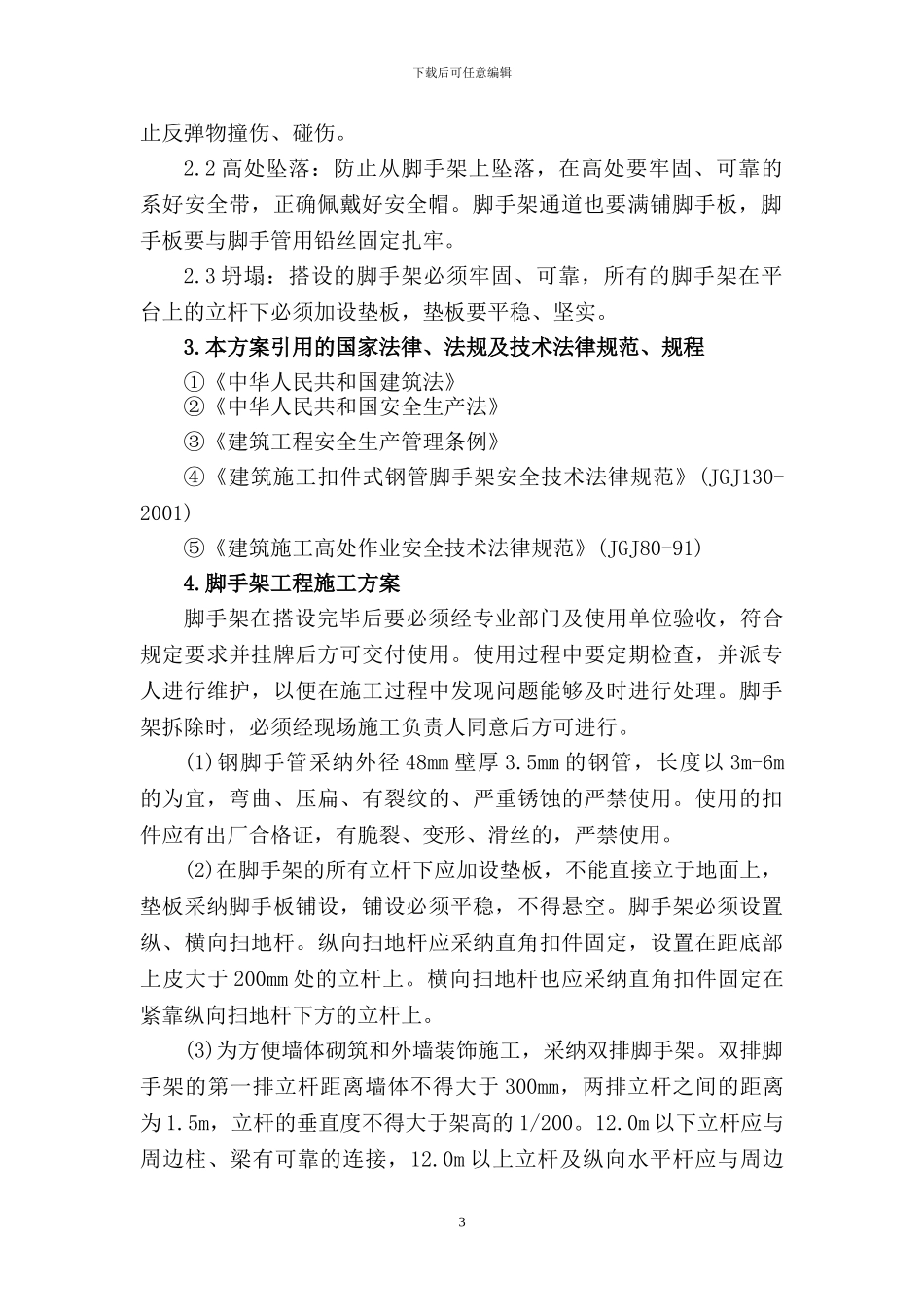 脚手架搭拆专项安全施工方案_第3页