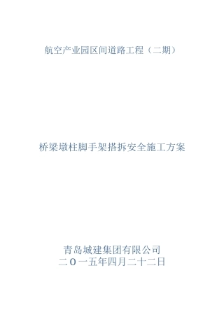 脚手架搭拆专项安全施工方案