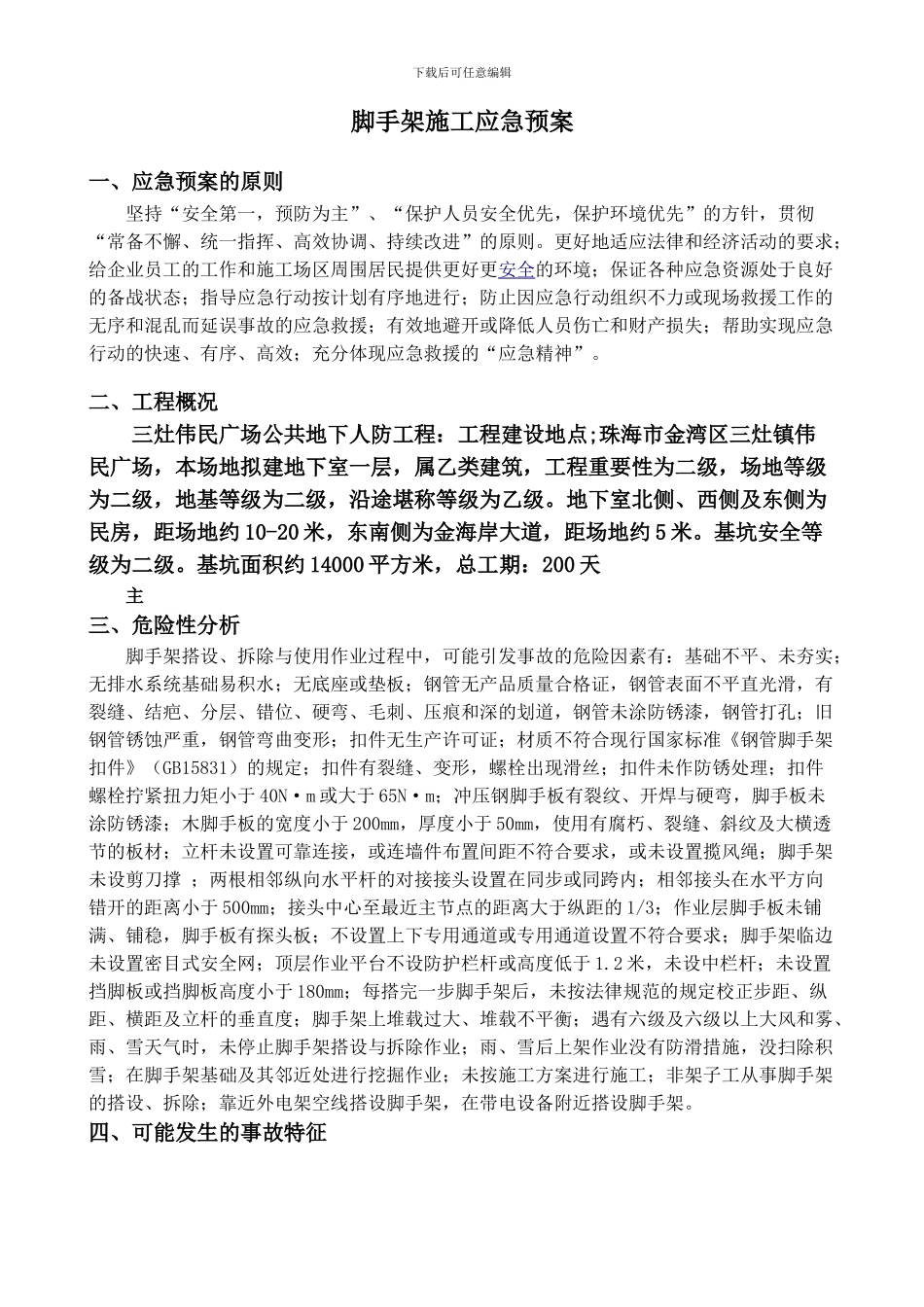 脚手架工程应急预案_第1页