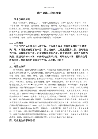 脚手架工程应急预案