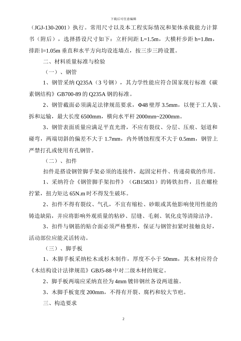 脚手架及卸料平台施工方案_第2页