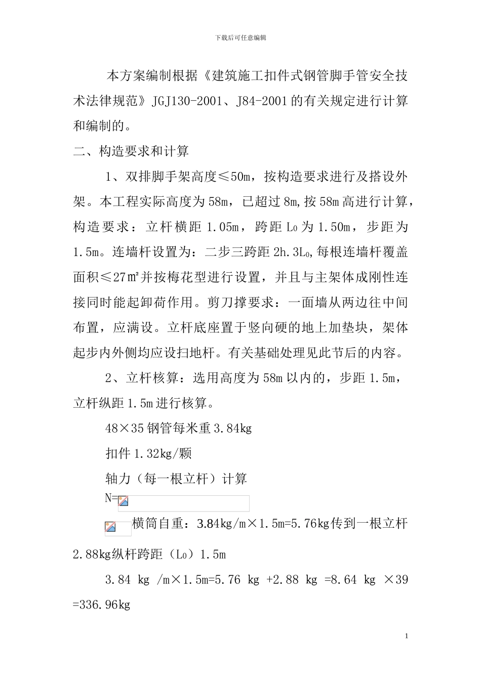 脚手架搭设与拆除施工方案_第2页