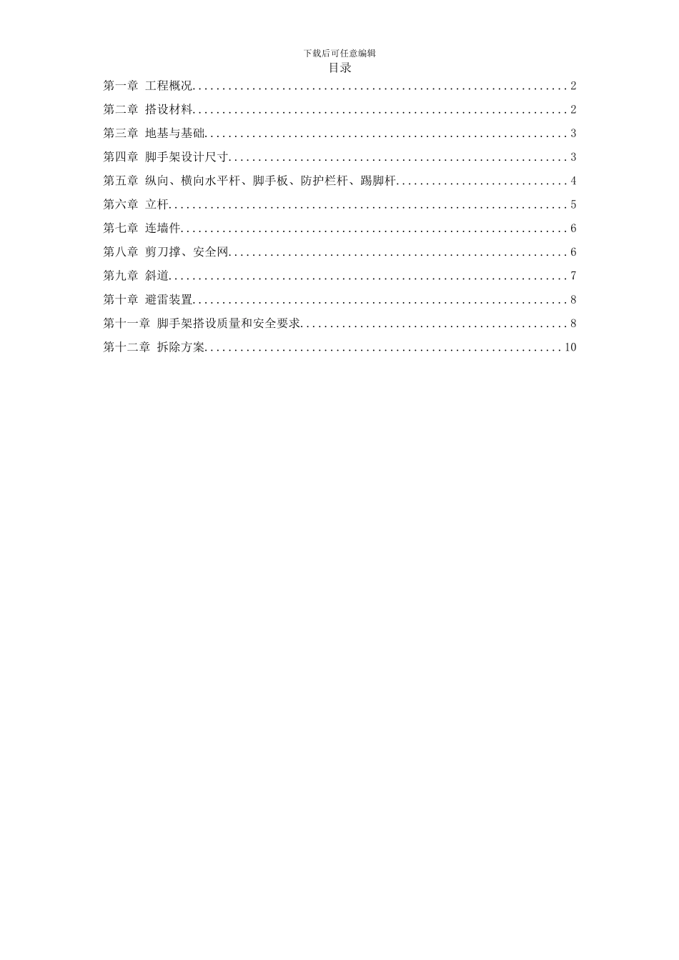 脚手架搭设专项安全施工方案_第1页