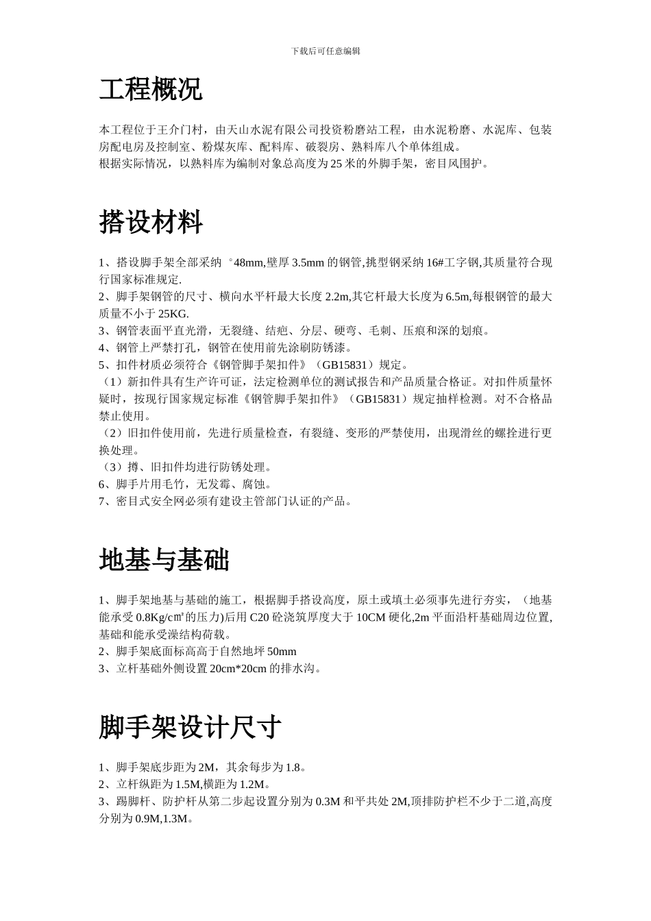 脚手架搭设专项安全施工方案_第2页