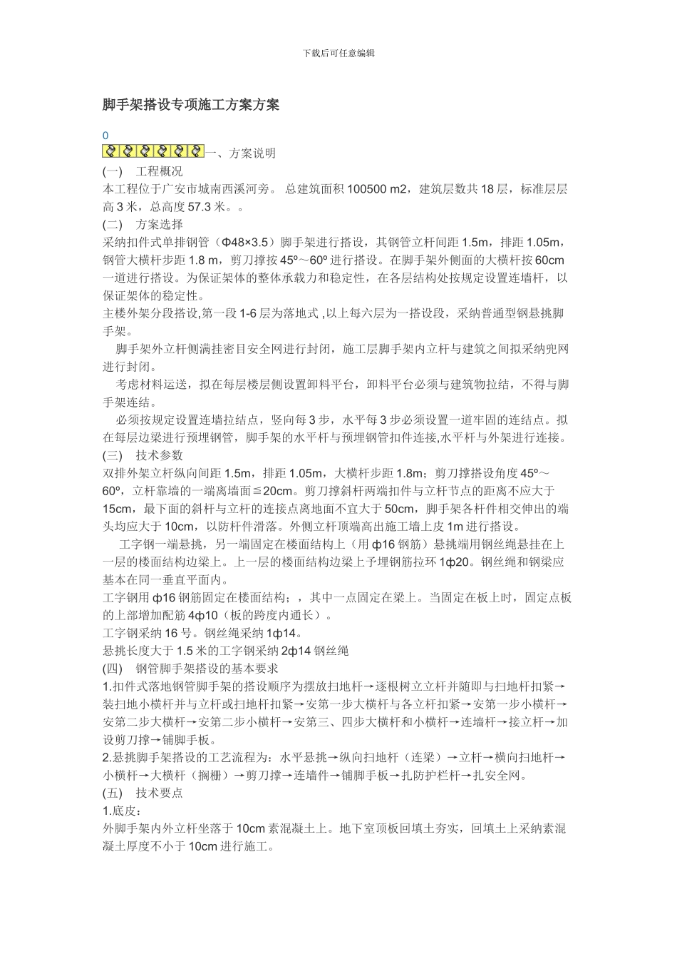 脚手架搭设专项施工方案方案_第1页