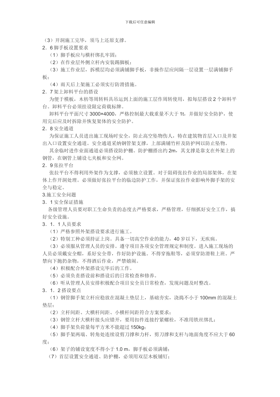 脚手架搭设专项施工方案方案_第3页