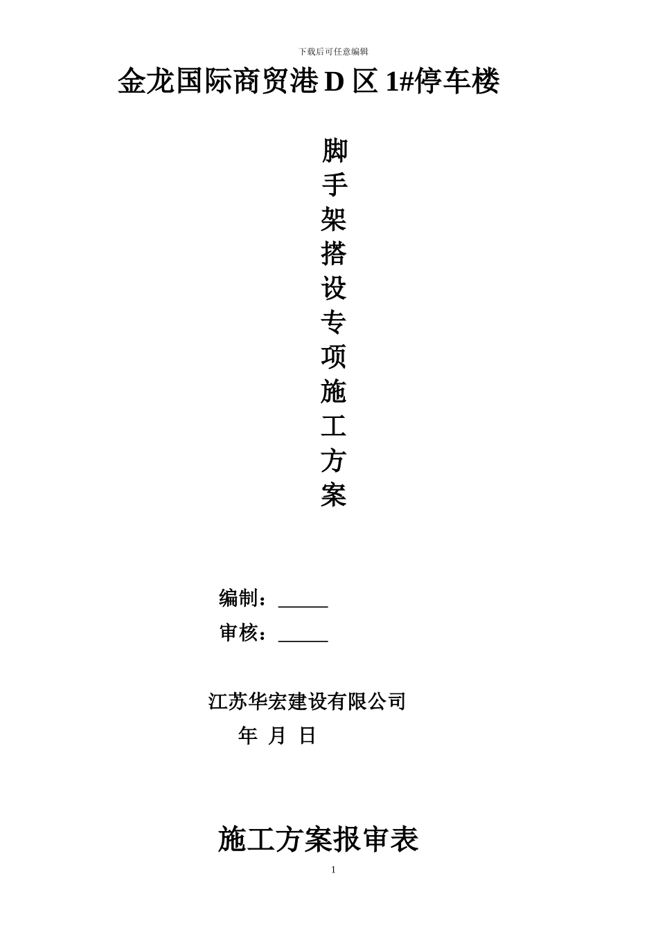 脚手架搭设专项施工方案()_第1页