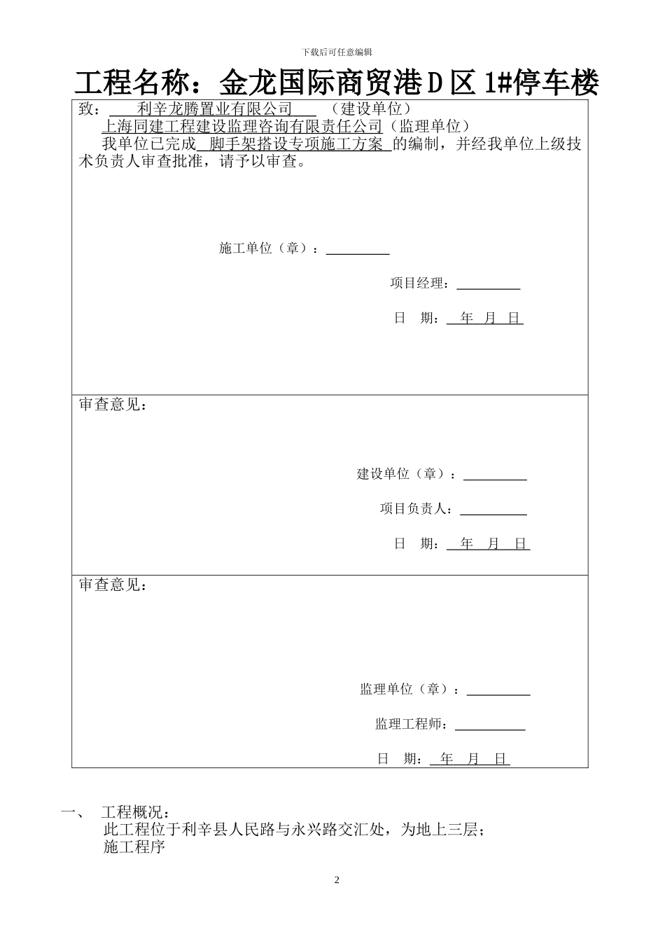 脚手架搭设专项施工方案()_第2页