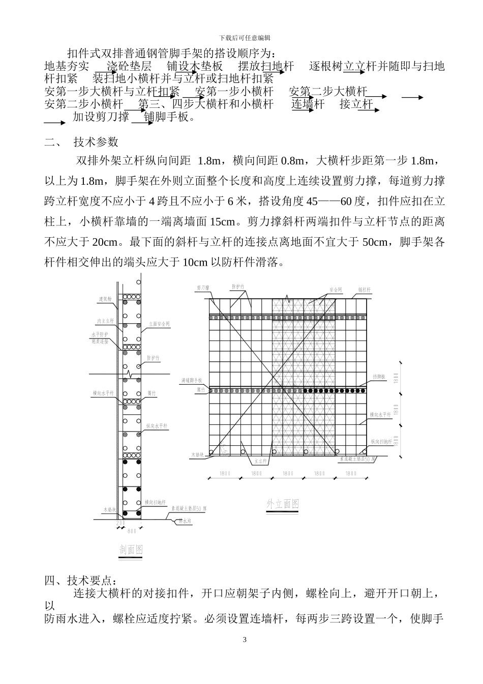 脚手架搭设专项施工方案()_第3页