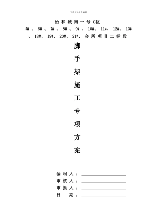 脚手架工程专项方案