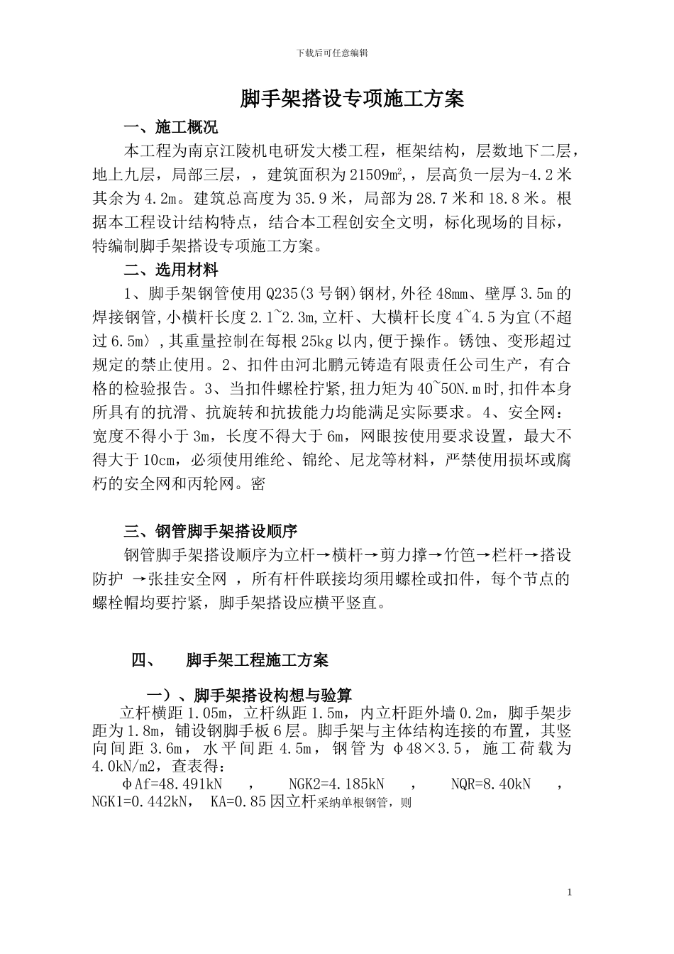 脚手架搭设专项施工方案_第1页