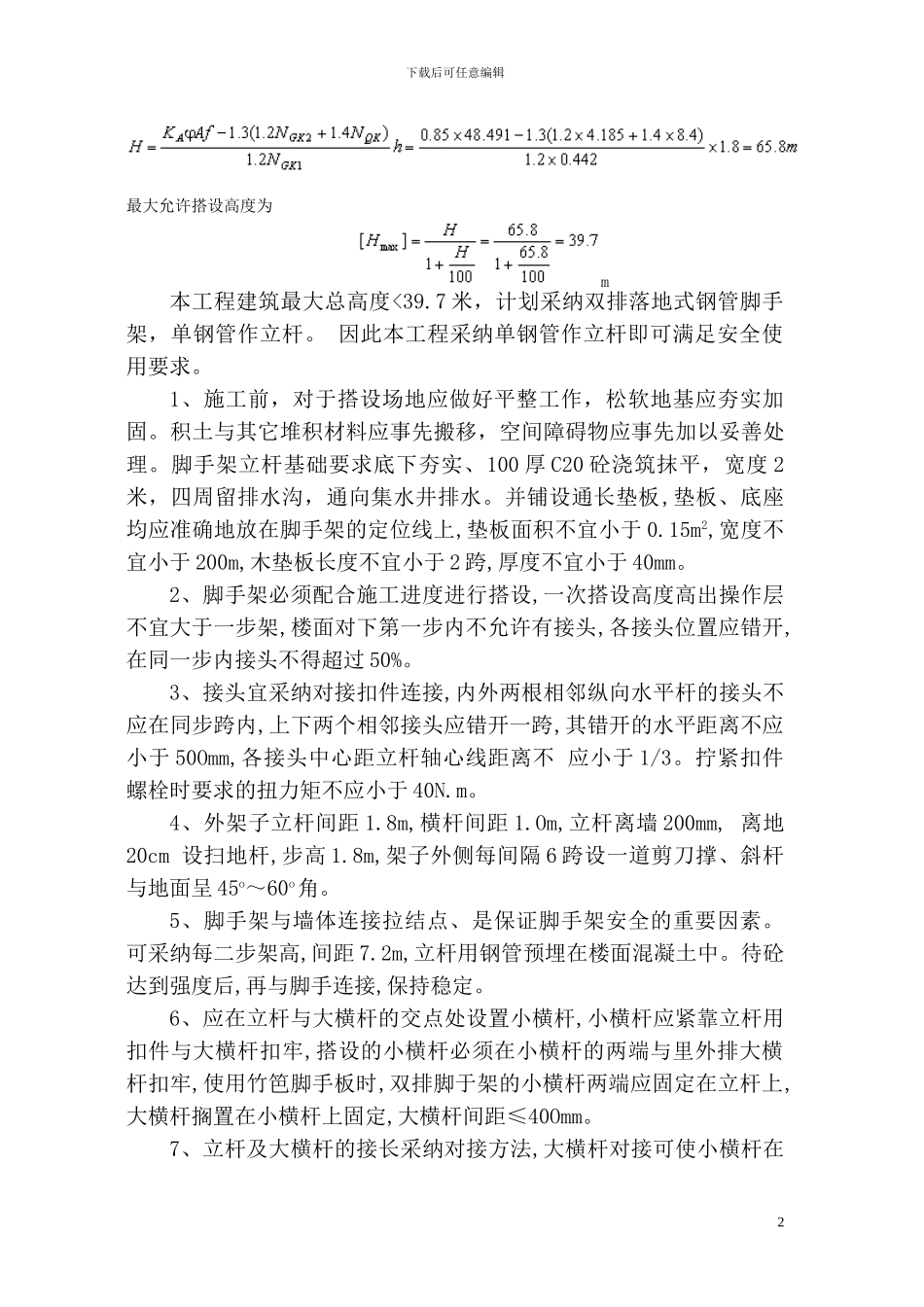 脚手架搭设专项施工方案_第2页