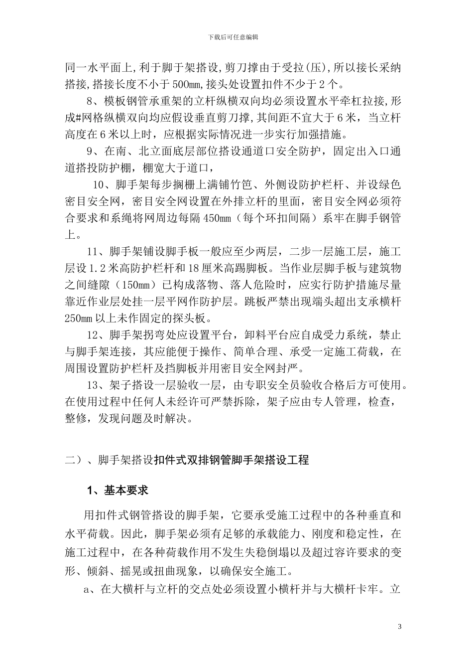 脚手架搭设专项施工方案_第3页