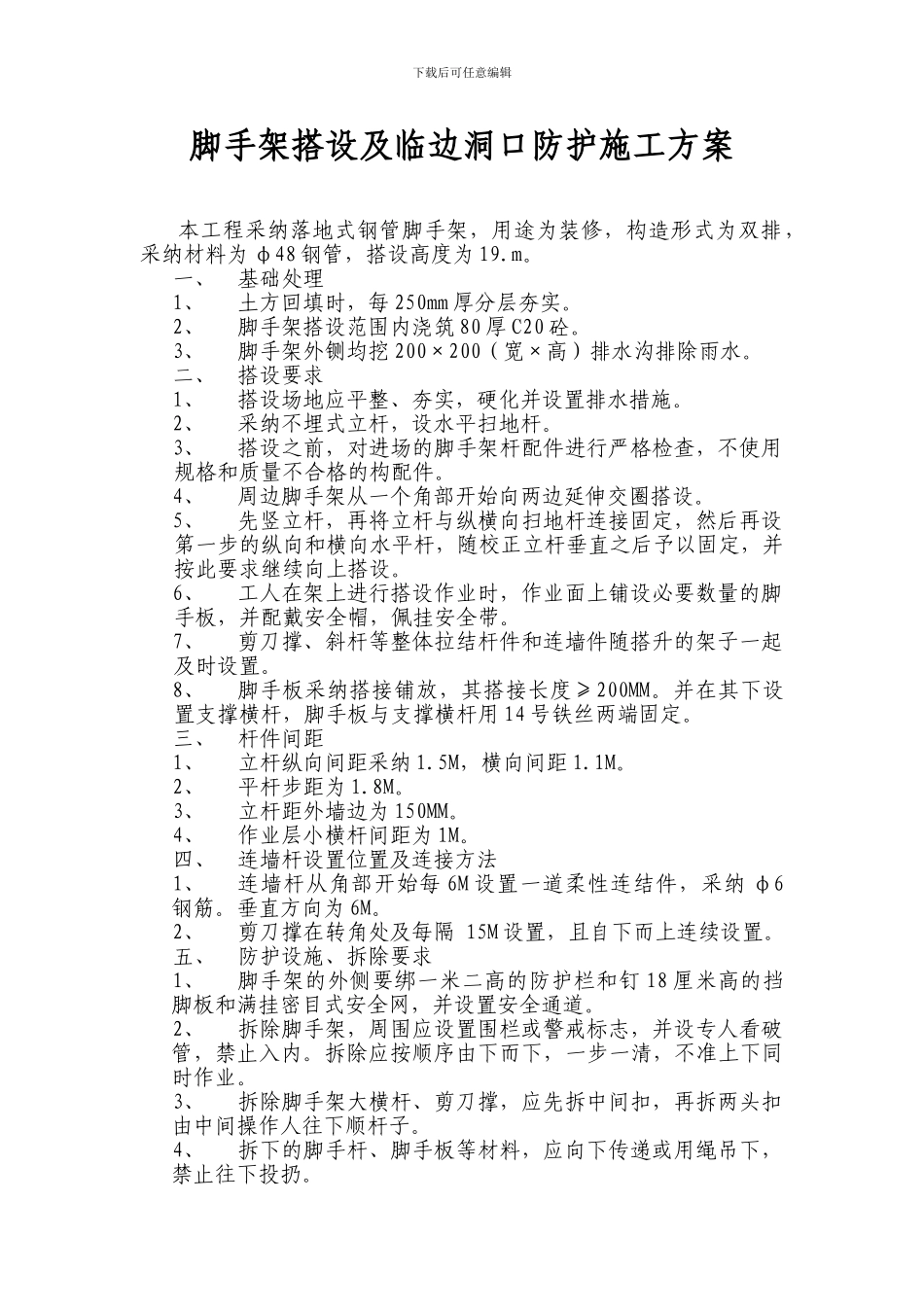 脚手架搭设防护施工方案_第1页