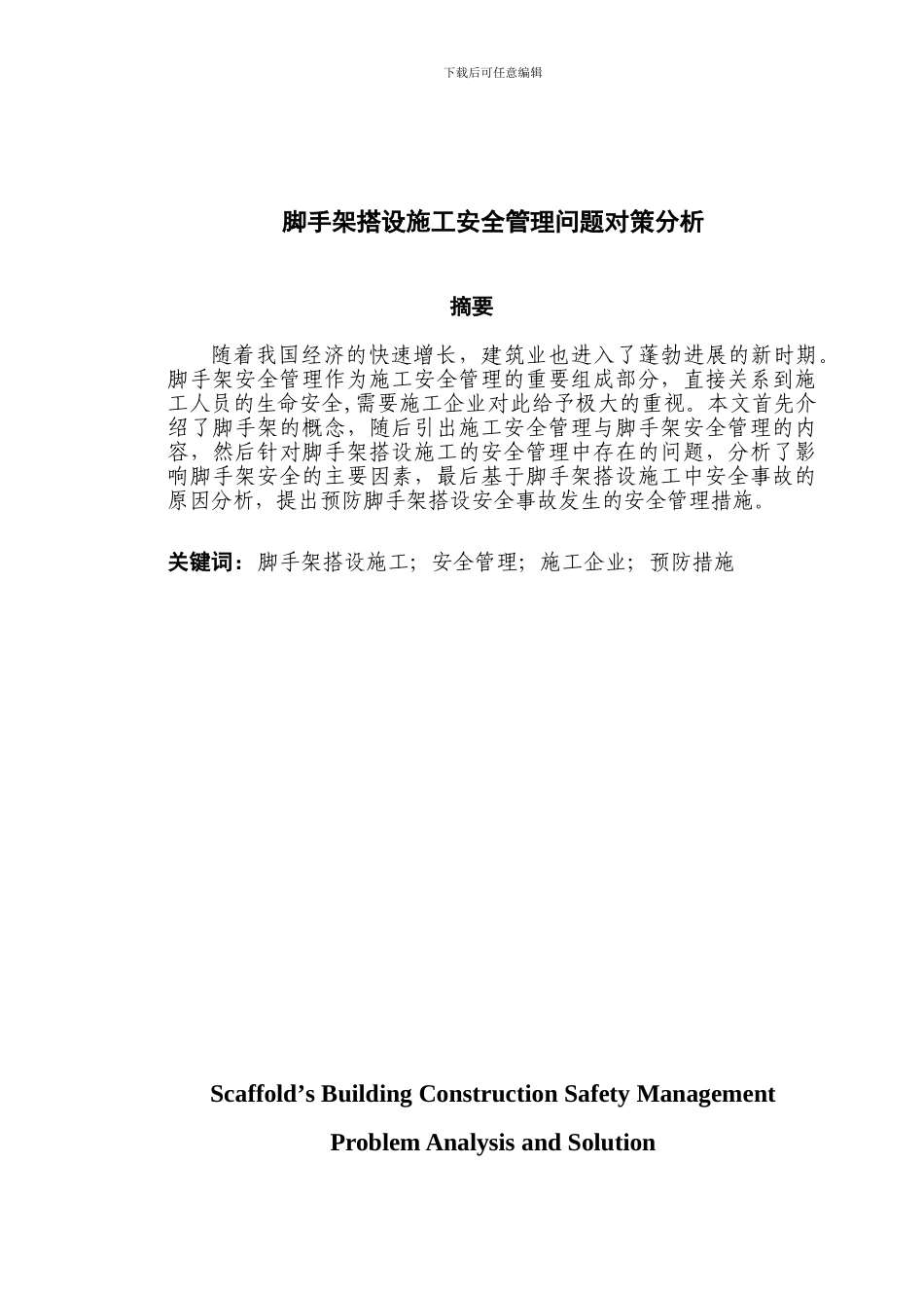 脚手架搭设施工安全管理问题对策分析_第1页