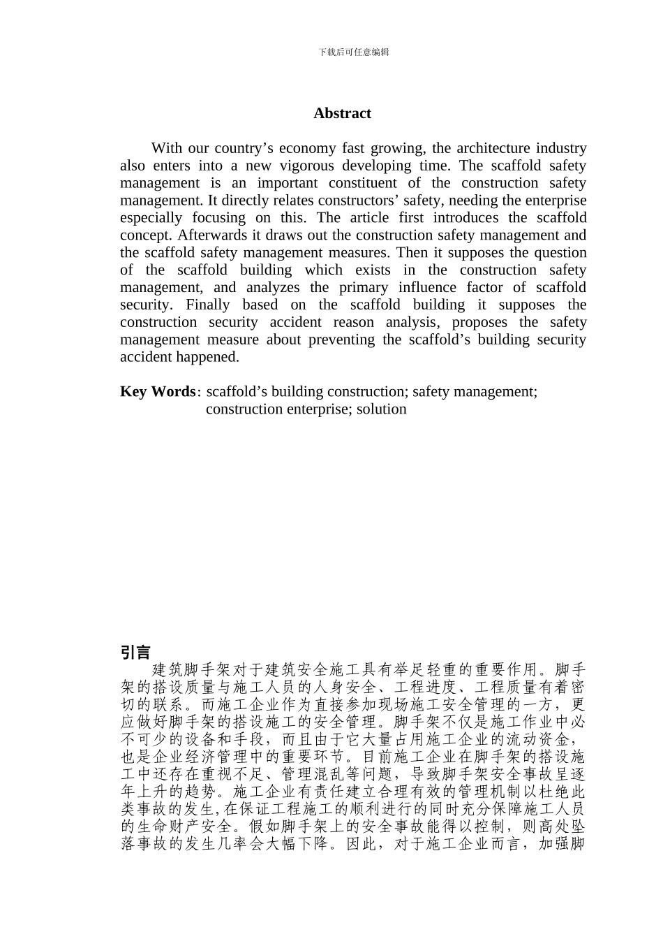 脚手架搭设施工安全管理问题对策分析_第2页