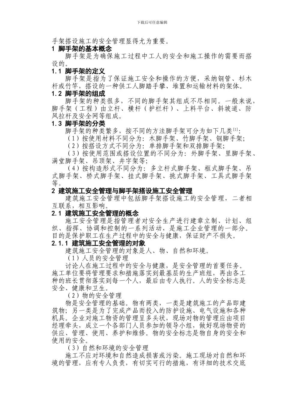 脚手架搭设施工安全管理问题对策分析_第3页