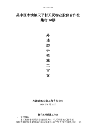 脚手架搭设施工方案