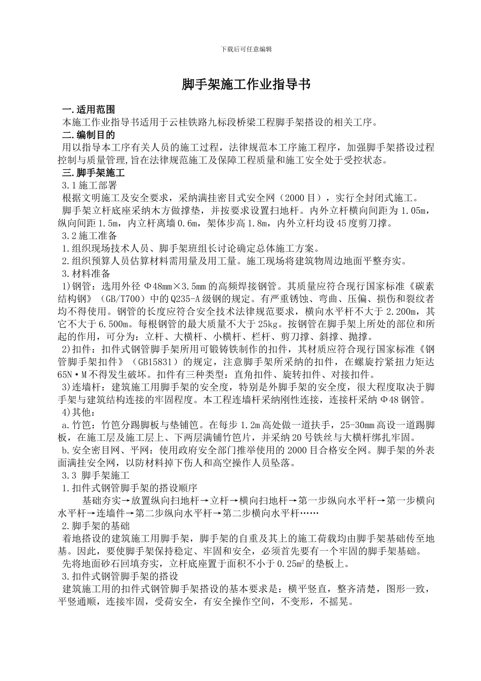 脚手架施工作业指导书_第1页