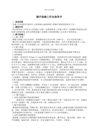 脚手架施工作业指导书