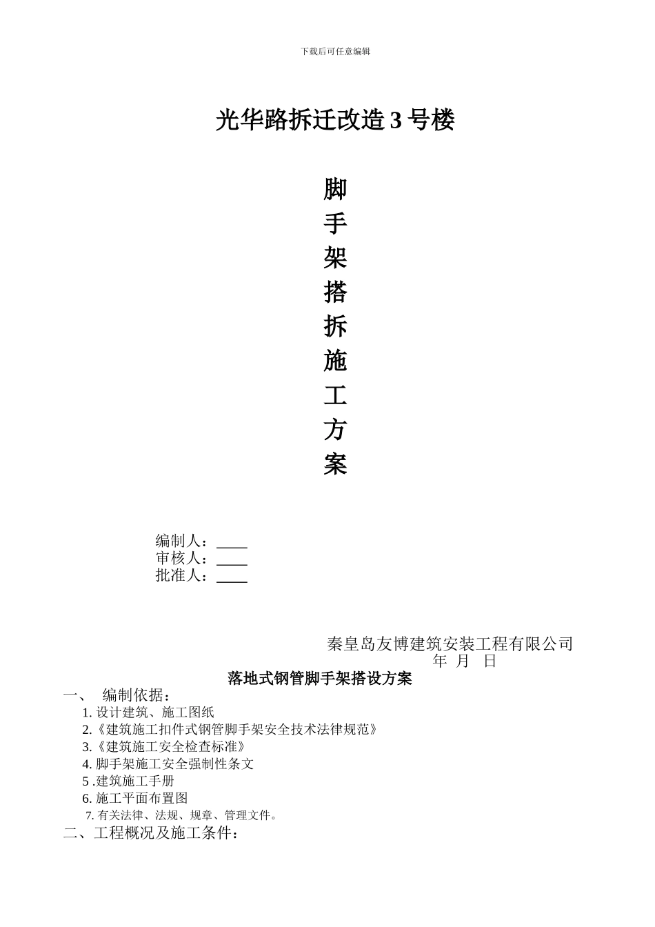 脚手架搭设施工方案.。_第1页