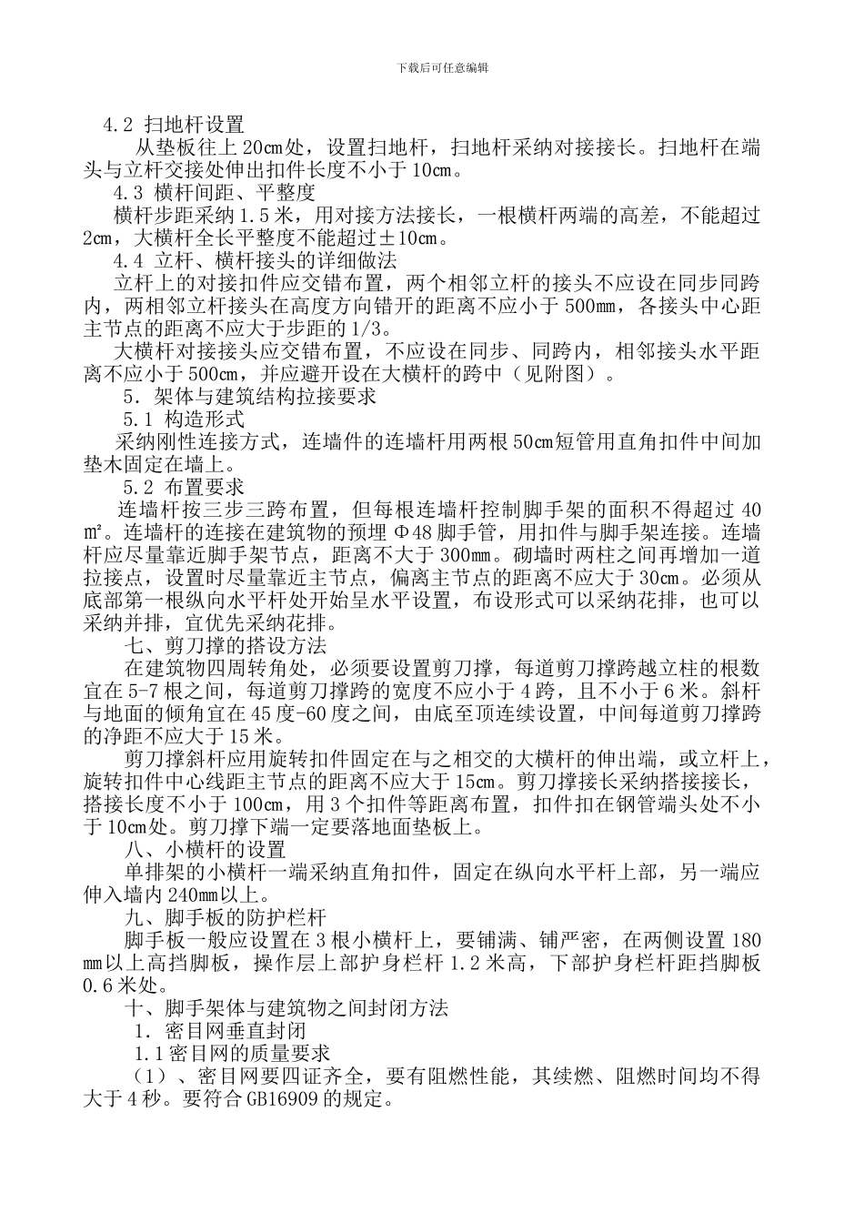 脚手架搭设施工方案.。_第3页