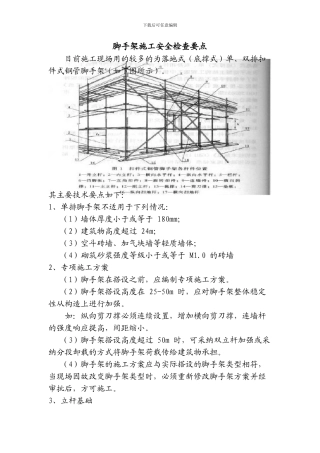 脚手架施工安全检查要点