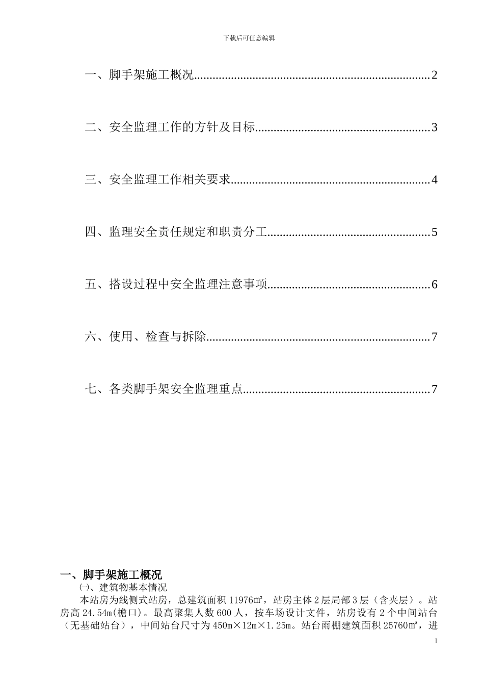 脚手架施工安全监理细则_第2页