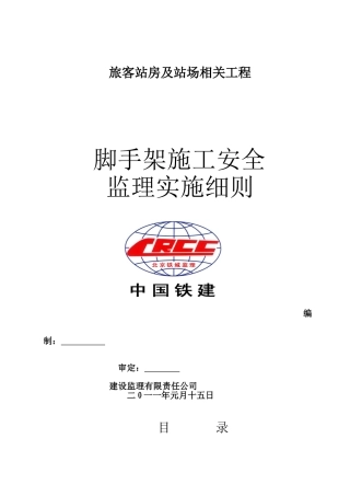 脚手架施工安全监理细则