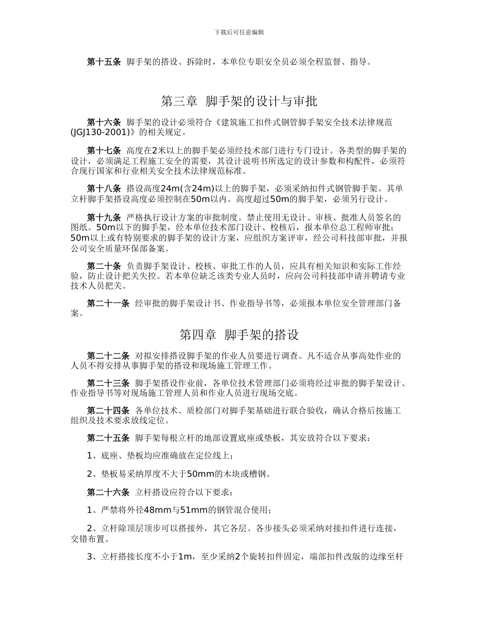 脚手架施工安全管理规定_第2页