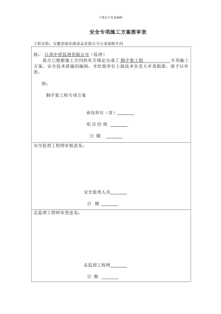 脚手架工程施工方案09.3.11