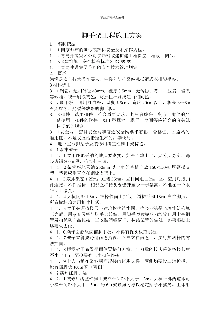 脚手架工程施工方案.doc_第1页