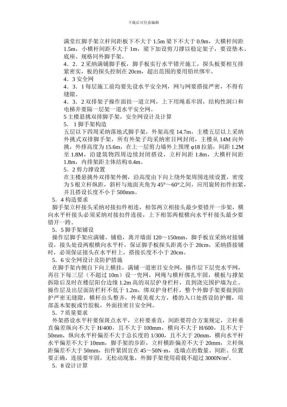 脚手架工程施工方案.doc_第2页