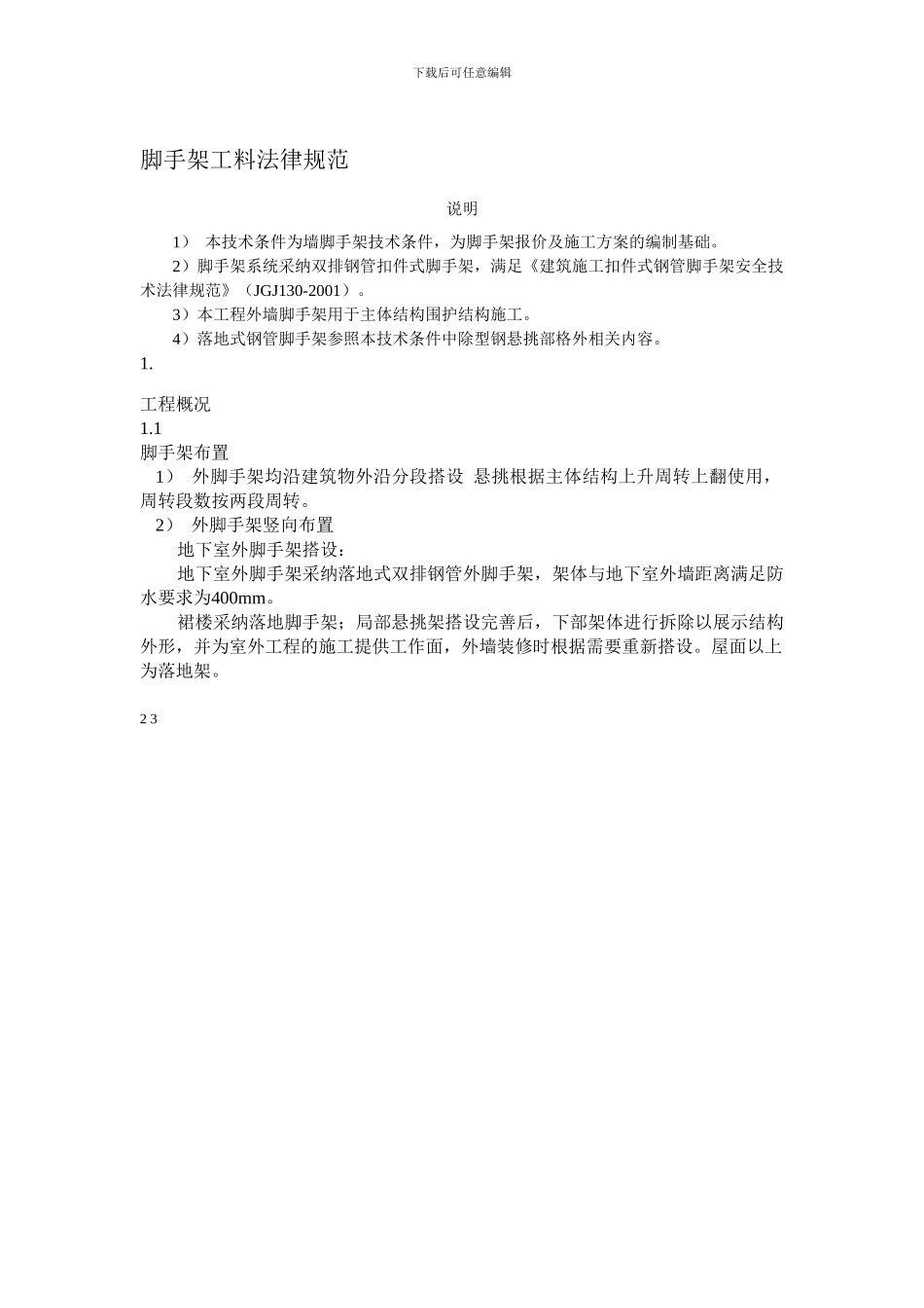脚手架施工技术方案_第2页
