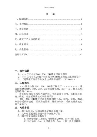 脚手架施工方案()