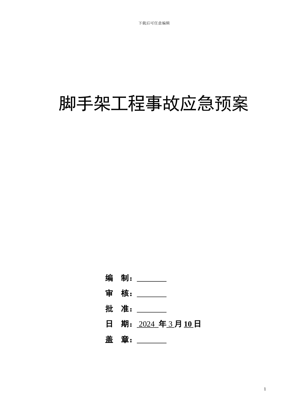 脚手架施工工程方案_第1页