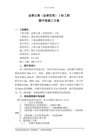 脚手架施工方案(个人觉得不错)