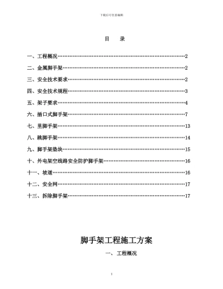 脚手架施工方案(rxp)