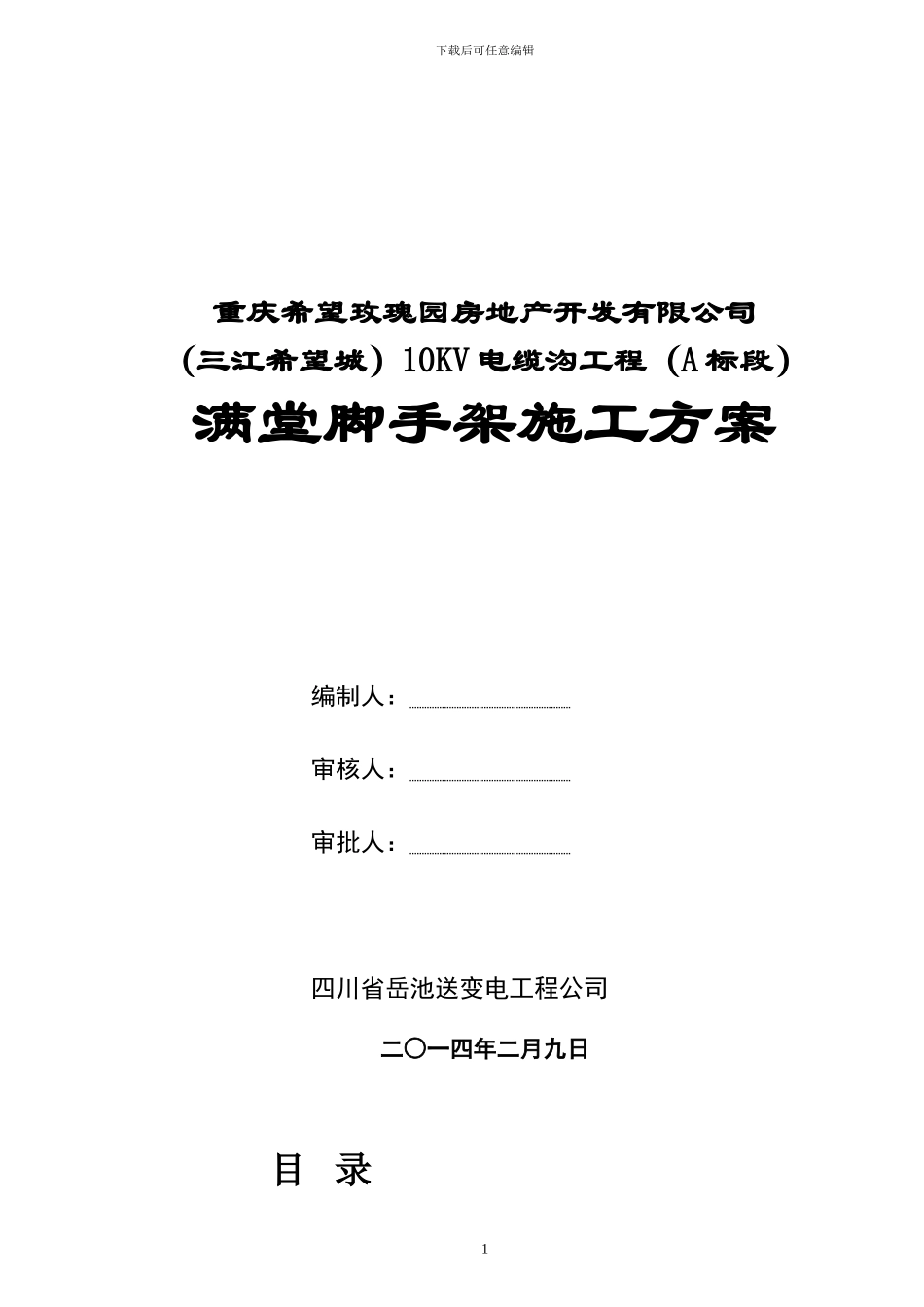 脚手架施工方案(修改)_第1页