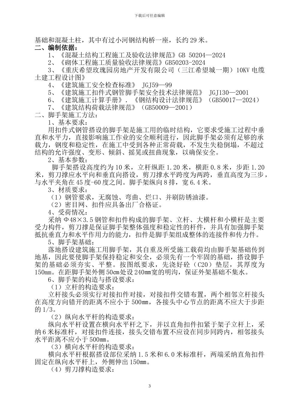 脚手架施工方案(修改)_第3页