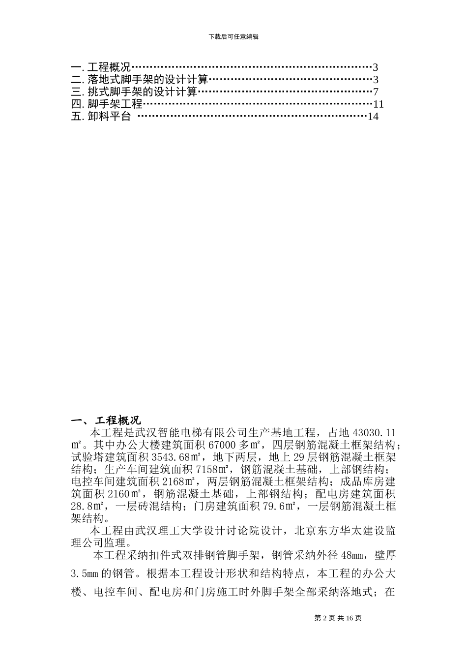 脚手架施工方案-智能电梯_第2页