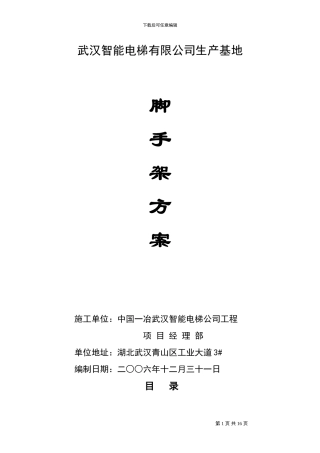 脚手架施工方案-智能电梯